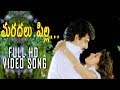 Maradallu Pilla Video Song HD Nayudu Gari Kutumbam Telugu Movie Suman Suresh Production