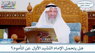 1221 - هل يتحمل الإمام التشهد الأول عن المأموم؟ - عثمان الخميس