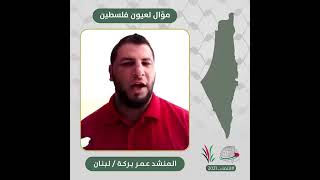 انتماء2021: موّال لعيون فلسطين، المنشد عمر بركة، لبنان