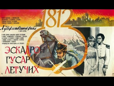 Х/ф Эскадрон гусар летучих (1980) две серии