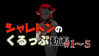 シャレトンのくるっぷ動画まとめ#1〜5
