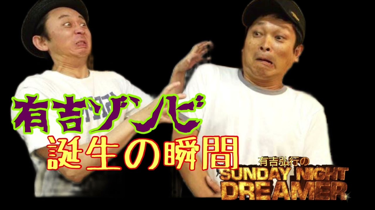 【サンドリ】有吉ゾンビ誕生の瞬間　有吉弘行のSUNDAY NIGHT DREAMER