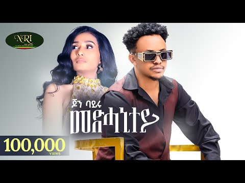 John Bayru - Medhanitey - ጆን ባይሩ - መድሓኒተይ - New Ethiopian Tigrigna music 2025 (Official Video)
