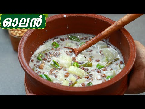 മാറ്റിവെക്കാനാവില്ല ഈ ഓലൻ😋| Sadya Special Olan Recipe| Kumbalanga Olan| Onam Recipes