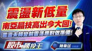 震盪新低量南亞晶技高出今大回 ! 震盪未轉變前靈活應對做準備 !#南亞 #晶技 #南亞科 #威剛 #晶豪科 #光鼎｜股市勝投王｜陳韋廷