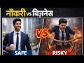 Naukri Safe Hai Ya Business The SHUBHAM
