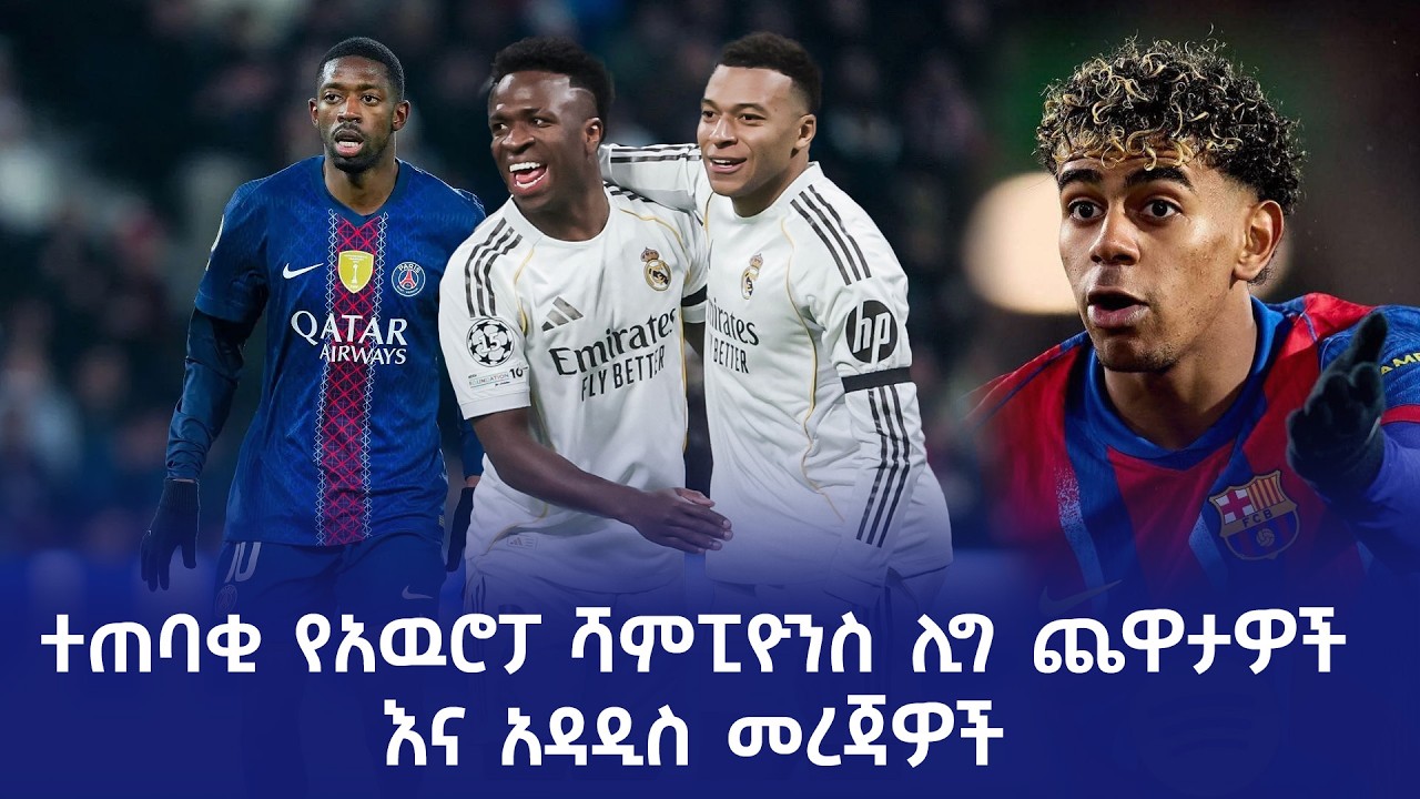 ተጠባቂ የአዉሮፓ ሻምፒዮንስ ሊግ ጨዋታዎች እና አዳዲስ መረጃዎች!