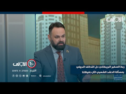 فيديو | سيف رعد : ربط السفير البريطاني حل التحالف الدولي بمسألة الحشد الشعبي اثار حفيظتنا