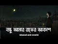 Bondhu Amar Rater Akash [ Lofi ] || [Slowed And reverb] || বন্ধু আমার রাতের আকাশ | B