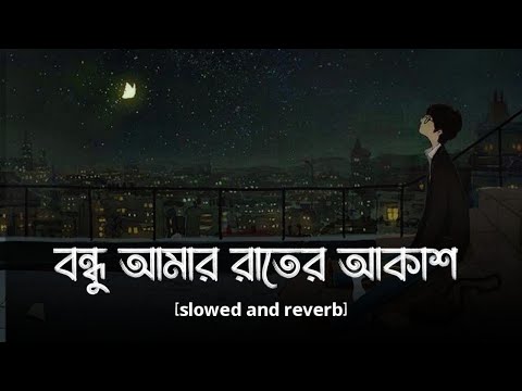 Bondhu Amar Rater Akash [ Lofi ] || [Slowed And reverb] || বন্ধু আমার রাতের আকাশ | Bengali Lofi Song