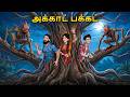 அக்காட் பக்கட் Horror Story Tamil Horror Stories Tamil Stories Horror Stor