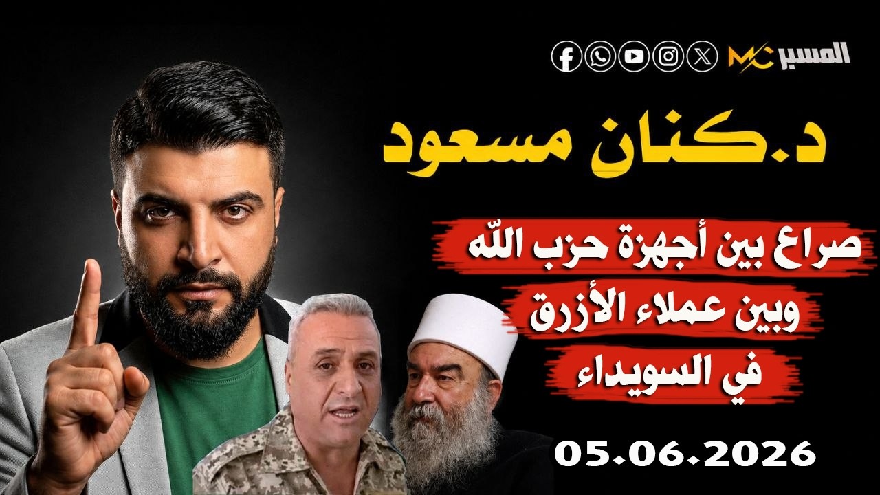 صراع بين عملاء ايران و عملاء الازرق في السويداء الدكتور كنان مسعود