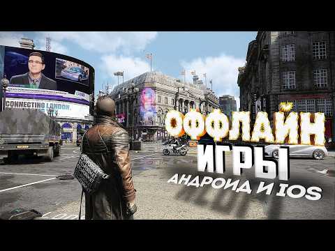 ⚡🎮ТОП 15 ОФФЛАЙН ИГР НА АНДРОИД/iOS 2025 | ИГРЫ БЕЗ ИНТЕРНЕТА | игры на андроид