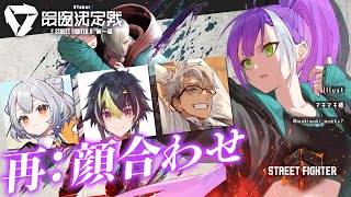 【STREET FIGHTER 6】V最協チーム本当の顔合わせ! → コーチング【常闇トワ/ホロライブ】