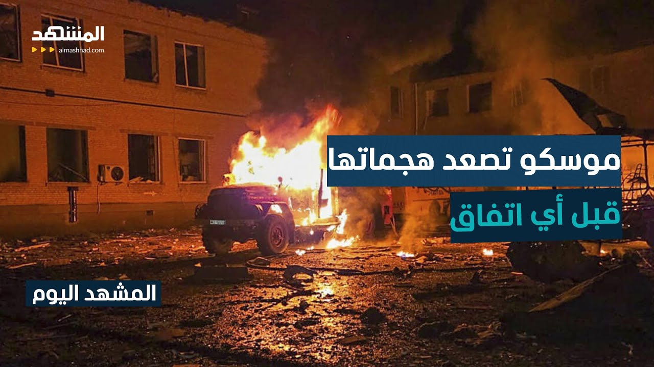 روسيا تعلّق الرحلات في 4 مطارات وسومي الأوكرانية تغرق في الظلام - المشهد اليو?