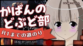 [dbd]ランクリセット！早朝の逃走術[PC]