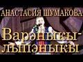 Варэныкы-лыпэныкы (Алексей Семёнов, Вадим Крищенко). Анастасия Шумакова ...