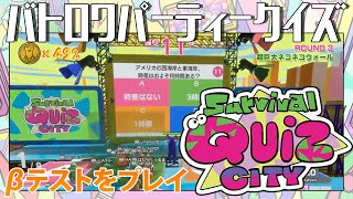 地獄の【Survival Quiz CITY】βテスト