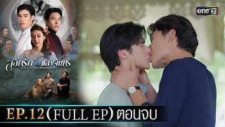 Download lagu สลักรักในแสงจันทร์ | Ep.12 (Full Ep) ตอนจบ | 21 ต.ค. 68 | one31 mp3