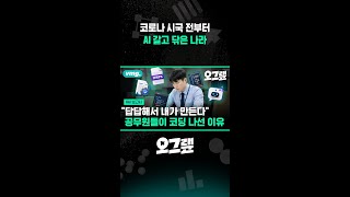 코로나 시국 전부터 AI 갈고 닦은 나라 / 오그랲 / 비디오머그 #shorts