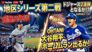 (７回から応援配信）地区シリーズ第2戦スネル先発！大谷翔平出場！ドジャースVSブレーブス