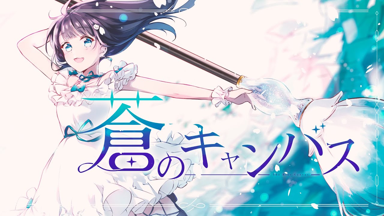 【MV】蒼のキャンバス / nayuta