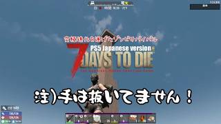 究極進化を遂げたゾンビサバイバル【 PS5日本版7days to die #21 注)手は抜いてません！】