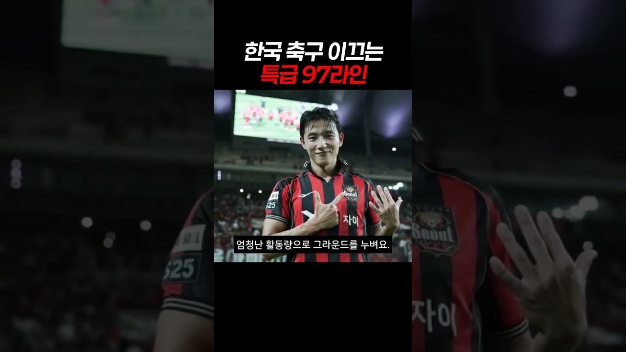 한국 축구 이끄는 특급 97라인 #K리그 #97라인 #축구선수