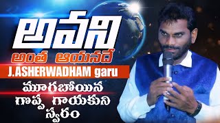 Download lagu అవని అంత ఆయనదే అయినా స్థలమేది / J. Asheereadham Songs / Old telugu Christian song mp3