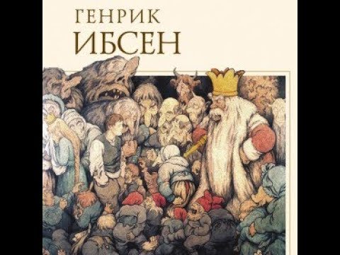 Радиоспектакль Пер Гюнт (Н.Караченцев, З.Славина, В.Якут, реж. Липовецкий, 1983)  Two Minus