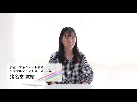 動画で知る！桜美林大学 学生インタビュー　猪名富さん