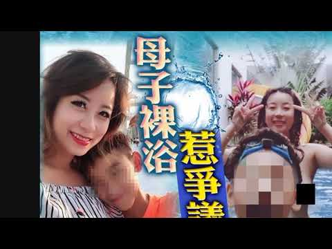 台湾辣妈与12岁儿子“全裸共浴”掀争议 