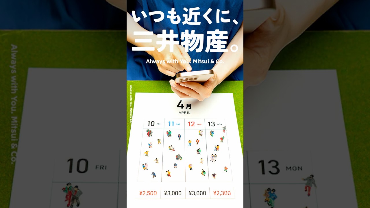 【いつも近くに、三井物産。】20. ダイナミックプライシング編   / [Always with You. Mitsui & Co.] 20. dynamic-plus