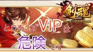 【剣魂】安全な小判の使い方!!とりあえずVIPは考え直そう【4時間目】