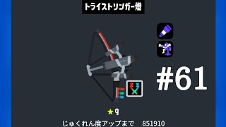 トライストリンガークリップまとめ　#61　(スプラトゥーン3)