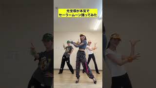 元宝塚が本気でセーラームーン踊ってみた #shots #セーラームーン