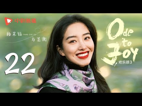 , title : '欢乐颂3 EP22｜Ode to Joy 22（江疏影、杨采钰、窦骁、张佳宁 领衔主演）'