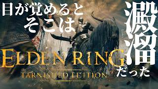 【エルデンリング：ターニッシュエディション】目が覚めると　そこは　澱溜まりだった【 ELDEN RING Tarnished Edition：PS5】#08