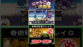 クレイGを編成に入れていざ賢者へ #にゃんこ大戦争