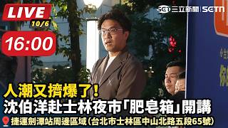 沈伯洋赴士林夜市「肥皂箱」開講