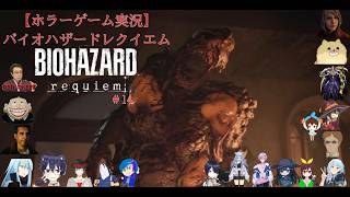【ホラーゲーム実況】バイオハザードレクイエム【BIOHAZARD requiem】＃14