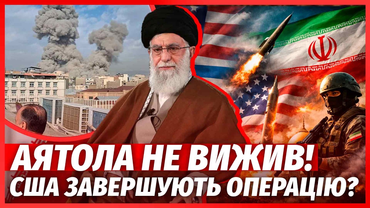 ❗️30 БОМБ на РЕЗИДЕНЦІЮ! Хаменеї НЕ ВРЯТУВАЛИ. Іран почав ОПЕРАЦІЮ ПОМСТИ. У ?