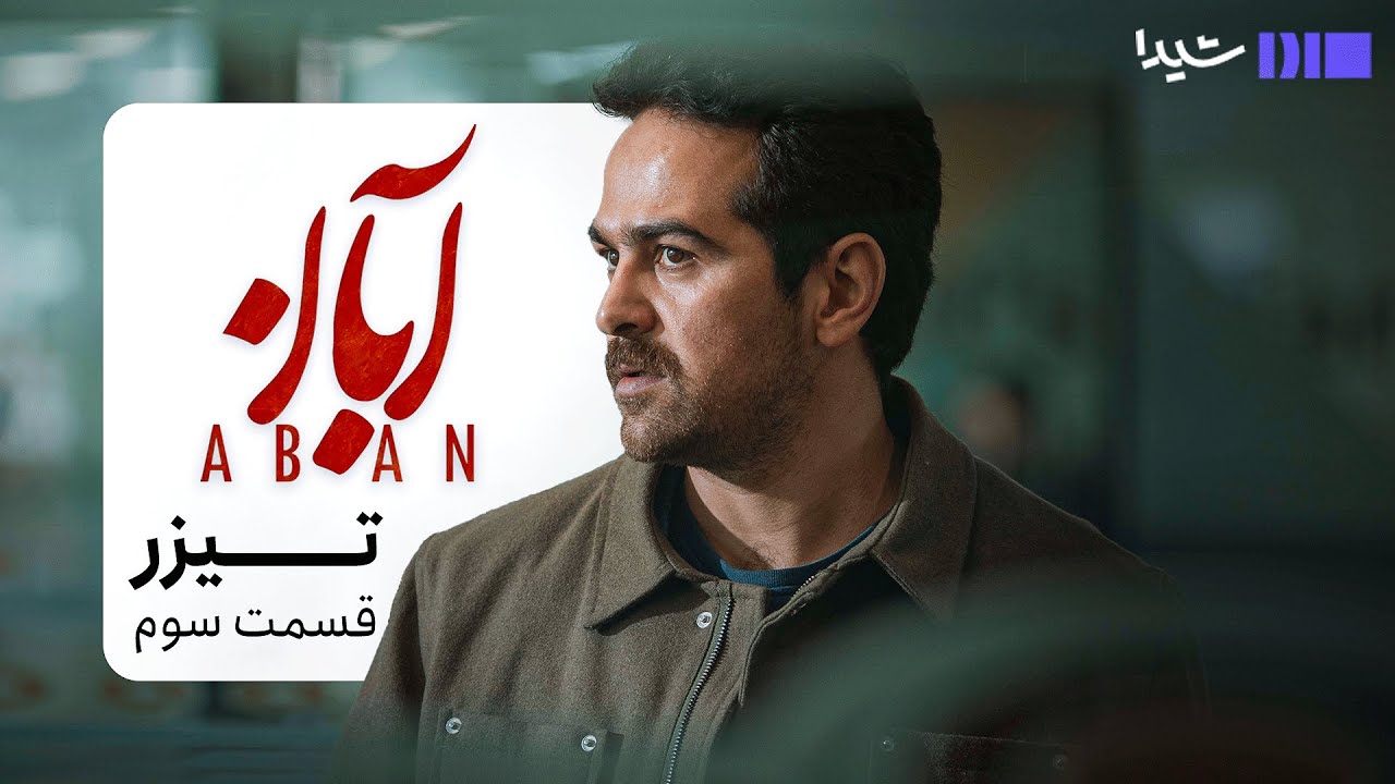 تیزر قسمت سوم سریال آبان