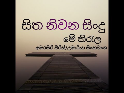 mea kirula (Amarasiri piris/Umaria sinhawansha)#sithaniwanasindu