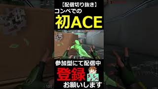 【VALORANT】コンペでの初ace！！【配信切り抜き】#shorts