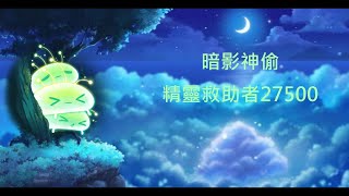 新楓之谷暗影神偷精靈救援者27500分 Tms Shadower Spirit Savior 27 5k Pts أغاني Mp3 مجانا