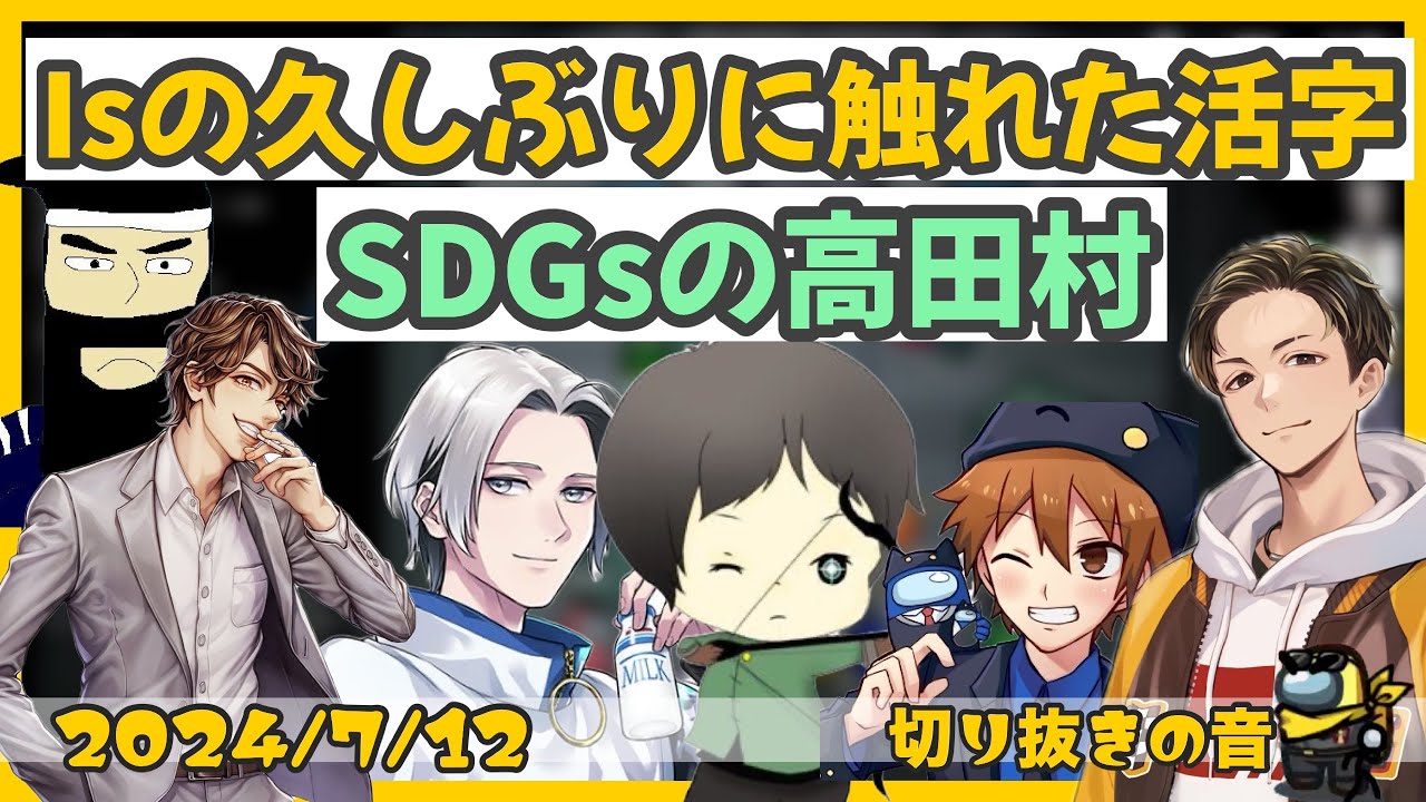 Isが久しぶりに得た活字/持続可能な高田村【2024/7/12 Is/いずちゃんねる切り抜き】