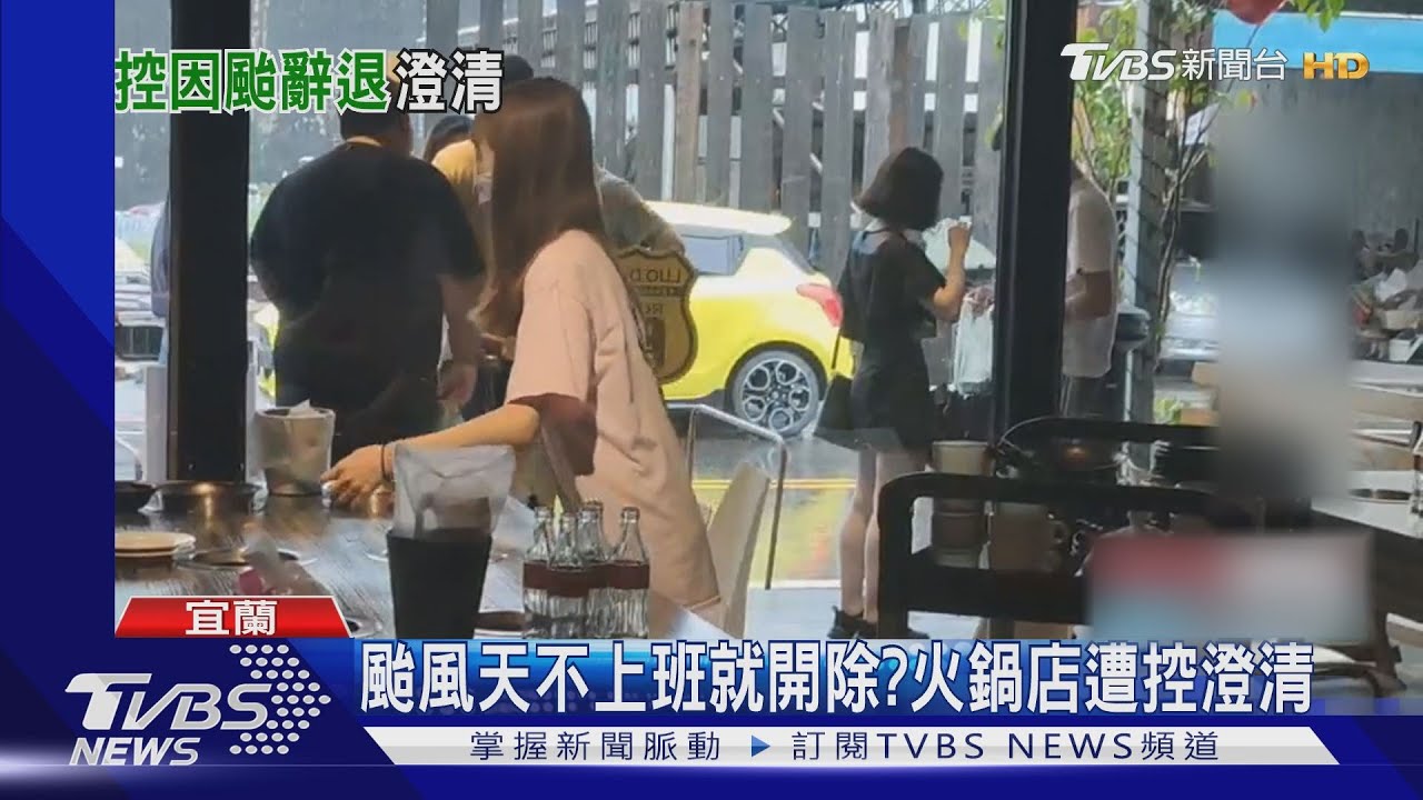 颱風天不上班就開除? 火鍋店遭控澄清