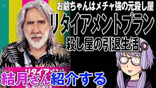 結月さんの映画紹介「リタイアメントプラン　殺し屋の引退生活」
