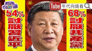 獨!川普、習近平貿易戰中國詐騙!中共26條惠台政策也是騙!國民黨從反共變親共!穆迪預測:川普連任機率高!【年代向錢看】191113 獨!川普、習近平貿易戰中國詐騙!中共26條惠台政策也是騙!國民黨從反共變親共!穆迪預測:川普連任機率高!【年代向錢看】191113